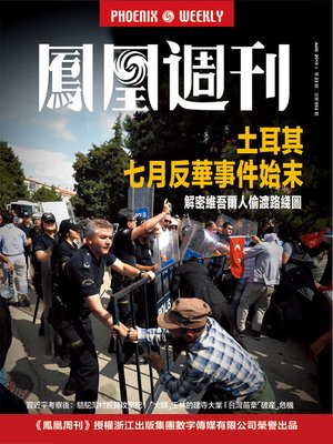 cover image of 香港凤凰周刊 2015年第23期 土耳其七月反华事件始末 Phoenix Weekly 2015 No.23